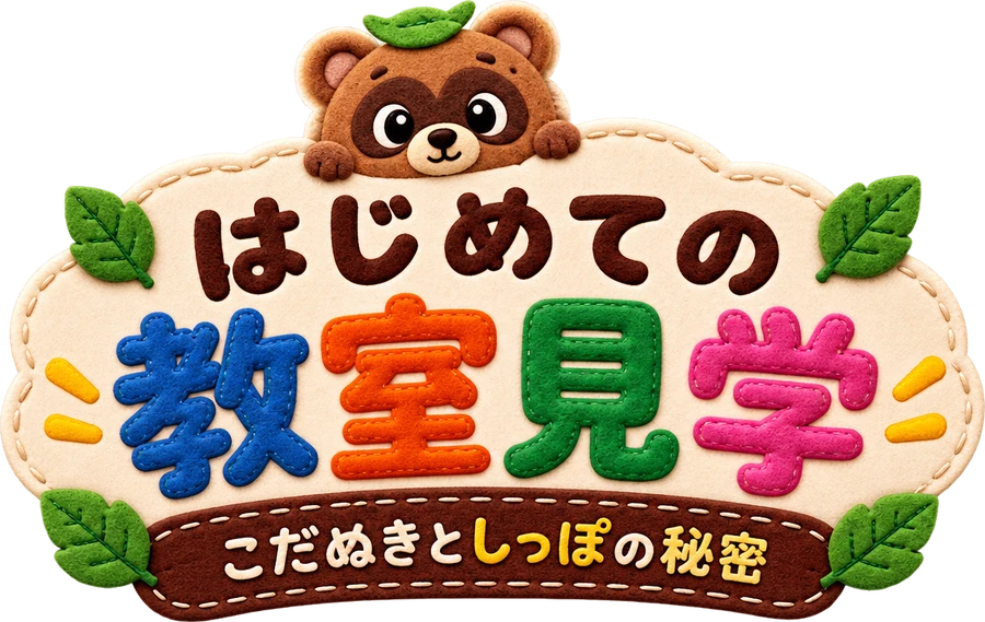はじめての教室見学 こだぬきとしっぽの秘密